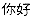 nihao
